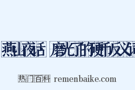 燕山夜话·磨光了的硬币反义词是什么意思的图片